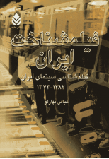 کتاب فیلمشناخت ایران (فیلم شناسی سینمای ایران 1382-1373) اثر عباس بهارلو
